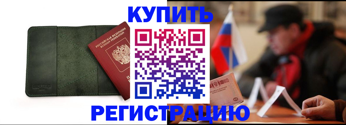купить прописку в Ставропольском крае